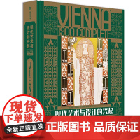 现代艺术与设计的兴起 迷人的20世纪维也纳 20世纪欧洲艺术史 设计史 文化史 1250张图片 维也纳艺术运动全景纪实