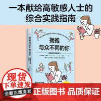 拥抱与众不同的你 : 高敏感者的超能力 [美] 阿曼达·卡西尔 这是一本献给高敏感人士的综合实践指南 中国科学技术出版社