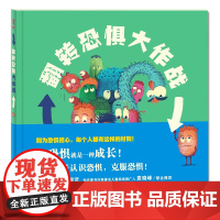 翻转恐惧大作战:翻转形式互动绘本,帮孩子认识恐惧,理解恐惧,直面恐惧,克服恐惧 3-6岁,亲子共读绘本