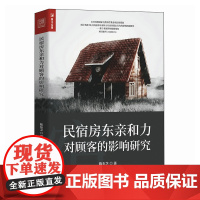 民宿房东亲和力对顾客的影响研究 亲和力为研究重点 深入剖析房东如何影响顾客满意度书籍 人民邮电出版