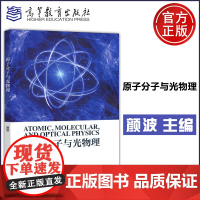 正版 原子分子与光物理 颜波 物理学 应用物理学 天文学专业课程 物理学与天文学类 物理学研究生教材 高等教育出版社