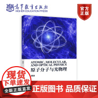 [正版]原子分子与光物理 颜波 高等教育出版社 物理学类专业高年级本科生研究生教材 二能级体系 全量子理论 冷原子物理基