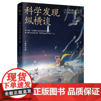 科学发现纵横谈/少儿科普名人名著书系(典藏版)9-14岁适读[出版社]