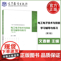 电工电子技术与技能学习辅导与练习 第3版第三版 文春帆 电工电子 电类专业基础课 电工电子技术配套练习 高等教