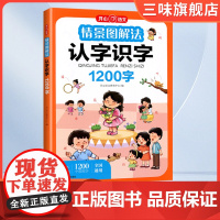 [开心教育]情景图解法认字识字1200字儿童识字书幼儿认字启蒙幼小衔接幼儿园一年级上册看图象形教材大王1000每日一日一