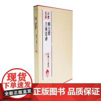 中国十大楷书柳公权玄秘塔碑1.78kg 毛笔软笔楷书练字帖折页旁注初学毛笔练字帖 书法 篆刻