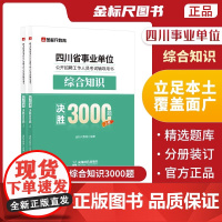 金标尺2023年四川事业编综合知识3000题四川省属事业单位编制考试综合知识教材真题题库试卷达州南充凉山市成都攀枝花雅安