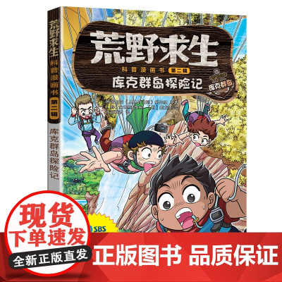 荒野求生科普漫画书10:库克群岛探险记 金炳万的丛林法则改编漫画版 6-7-8-10-12岁小学生课外勇者历险记生存书