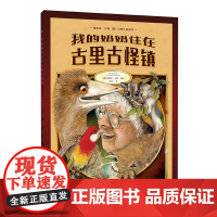 我的奶奶住在古里古怪镇 葛瑞米.贝斯[精装硬壳绘本](2022年百班千人寒假书单)