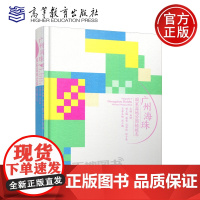 广州海珠国家湿地公园植被志 周婷 彩英 范存祥 陈子豪 生物 生态 高等教育出版社