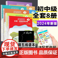 2024正版 中央音乐学院音基初级+中级教材8册 央音音基全国等级考试初中级乐理常识视唱练耳全套 中央院考级音乐理论知识