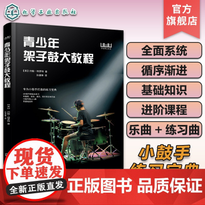 青少年架子鼓大教程 青少年架子鼓系统学习一本通 架子鼓基础知识入门爱好培养 青少年架子鼓考级进阶 架子鼓练习曲架子鼓乐曲