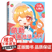 萌新漫画技法入门 Q版人物篇 Q萌漫画手绘 二次元人物动漫绘画教程书 画画自学零基础入门 漫画人物绘画 漫画临摹画册 锦