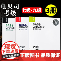 全3册 迷笛音乐学院 电贝司7-9级考级教程迷笛全国音乐考级有声曲谱人民音乐出版社简谱训练习音乐器曲谱教材 初学书