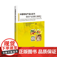 正版书籍 中国有机产品认证与有机产业发展2023 中国有机产品认证与产业发展概况 有机植物产品生产 区域分布及发展趋势