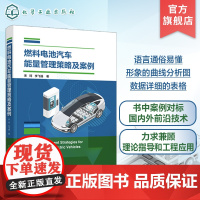 燃料电池汽车能量管理策略及案例 宋珂 新能源汽车 燃料电池汽车能量管理策略 燃料电池汽车能量控制 汽车工程师学习参考资料