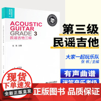 正版民谣吉他三级考级教材 迷笛全国音乐考级有声曲谱 人民音乐社 民谣吉他考级曲谱基础练习曲教程书 民谣吉他考级标准教程