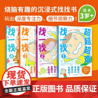 超超超难找一找全4册 儿童少儿益智找不同注意力训练涂画书 手眼协调专注力提升 [日]平松类 中小学生解压玩具书三四五六