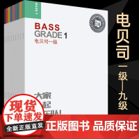 全9册 迷笛音乐学院 电贝司1-9级考级教程迷笛全国音乐考级有声曲谱人民音乐出版社简谱训练习音乐器曲谱教材 初学书