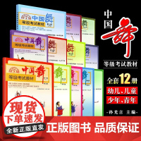 中国舞等级考试教材第1-12级 北舞北京舞蹈学院中国舞考级教材教程书一到六幼儿童形体舞蹈协会孙光言 中国舞等级考试1-1