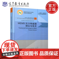 YS正版 MEMS压力传感器理论与技术 蒋庄德 机械电子工程 先进制造与智能制造 高等教育出版社