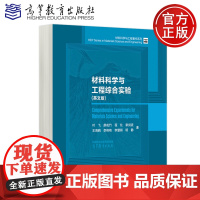 预售证版 材料科学与工程综合实验 英文版 叶飞 廖成竹 程化 章剑波 王海鸥 李艳艳 李慧丽 明静 高等教育出版社