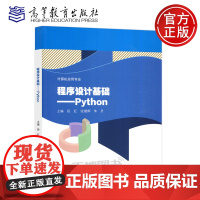 程序设计基础Python 段红 计算机与数码产品维修参考教材 高等教育出版社 高教