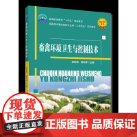 正版 畜禽环境卫生与控制技术 张玲清 田宗祥主编 中国农业大学出版社9787565529740