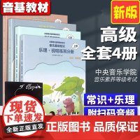 2024年正版 中央音乐学院音基中级教材 高级全4册 乐理视唱练耳上下+音乐常识上下 央音儿童音乐理论基础知识教程全国等