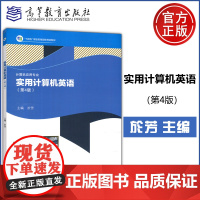 实用计算机英语 第4版 第四版 於芳 计算机与数码产品维修 中等职业教育参考教材 高等教育出版社