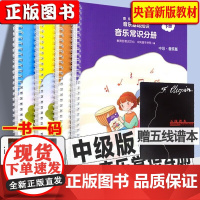 2024年正版 中央音乐学院音基中级教材 中级全4册 乐理视唱练耳上下+音乐常识上下 央音儿童音乐理论基础知识教程全国等