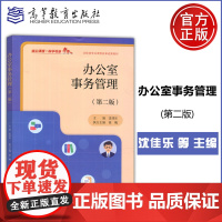 办公室事务管理 第二版第2版 沈佳乐 公共管理司法服务类 文秘 高等教育出版社