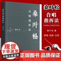 正版桑叶松合唱指挥法 桑叶松 合唱与指挥原理篇技法篇以及应用篇教材教程书 人民音乐社 音乐当中的各个元素融汇于指挥动作书