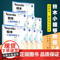 正版全套8册 铃木小提琴教程12345678 国际版儿童小提琴基础练习曲教程曲谱书 人民音乐 铃木镇一 小提琴奏鸣曲颤音