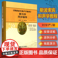 正版斯波索宾和声学教程 教与学 同步辅导 斯波索宾和声学教材教 人民音乐出版社 大三和弦与小三和弦 四部和声音乐理论基础