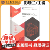 正版 机械制图与CAD 第3版第三版 彭晓兰 机械设计与制造 机械基础类引领系列 智慧职教学习平台配套课件 高等教育出