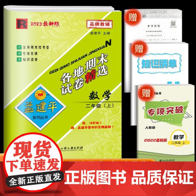 2023秋孟建平二年级上册数学 人教版 各地期末试卷精选 小学同步训练单元练习册题期中考试模拟试卷子上学期配套练习与测试