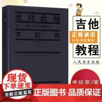 正版李延亮 此时此刻完整吉他谱与深度解析 人民音乐出版社 流行电吉他独奏solo曲集教程教材书籍 流行电吉他基础练习曲教