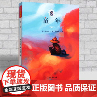 童年 (苏)高尔基 著 李辉凡 译 大语文名著阅读文库 精选名家名作 倡导经典阅读 高尔基自传体三部曲开篇之作 山东文艺