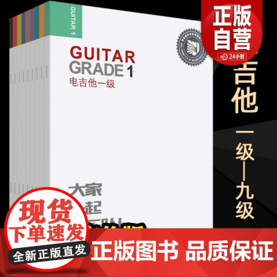 迷笛电吉他教材 1-9级 启蒙级 全套10册 全国音乐考级有声曲谱教材 人民音乐 电吉它考级教程书籍 考级曲集练习曲 入