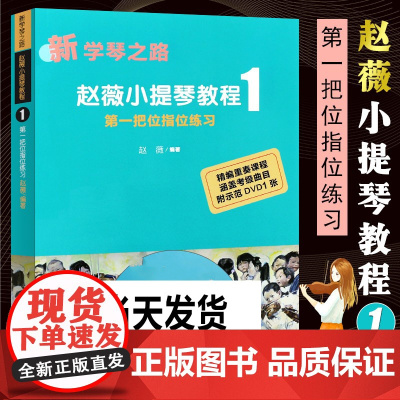 正版新学琴之路 小提琴教程1 把位指位练习 小提琴基础练习曲教程教材 附1DVD新学琴之路初学者小提琴基础教程音乐图书籍