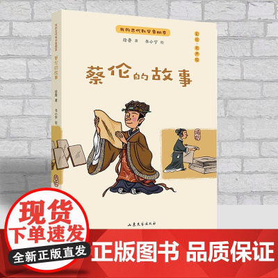 我的古代科学家朋友——《蔡伦的故事》徐鲁著 二三四五六年级小学生阅读课外书非必读老师儿童文学阅读蔡侯纸造纸的故事