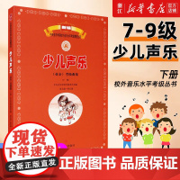 正版新编 少儿声乐业余考级曲集 下册 第7-9级 中央音乐学院校外音乐水平考级教程丛书 人民音乐出版社