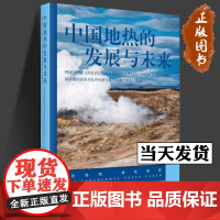 中国地热的发展与未来 国家地热能源开发利用研究及应用推广中心 中国科学技术出版社