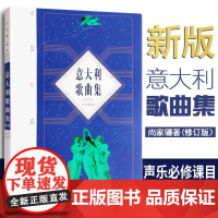 意大利歌曲集(修订版)歌剧咏叹调意大利作品集 声乐五线谱经典老歌曲合唱艺术 人民音乐出版社尚家骧著书籍 正版