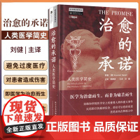 治愈的承诺:人类医学简史 刘健 主译 医学史记 重要人物和事件 医学推动者译丛 中国科学技术出版社