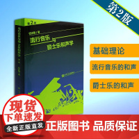 流行音乐与爵士乐和声学(第2版) 任达敏著 和声学教程 大小调的音阶和弦四部和声基础理论教材