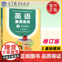 英语教师用书3 基础模块 修订版 文化课英语中等职业教育参考教材 高等教育出版社