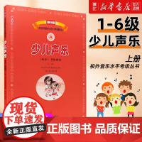 正版新编 少儿声乐业余考级曲集 上册 第1-6级 中央音乐学院校外音乐水平考级教程丛书 人民音乐出版社