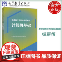 新书 普通高校专升本考试教材 计算机基础 普通高校专升本考试教材编写 计算机大类 计算机类专业基础课程 高等教育出版